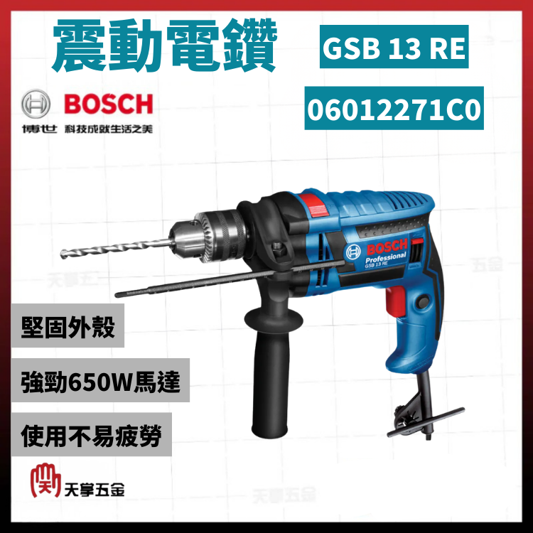 BOSCH 博世 震動電鑽 GSB 13 RE套裝組 06012271C0