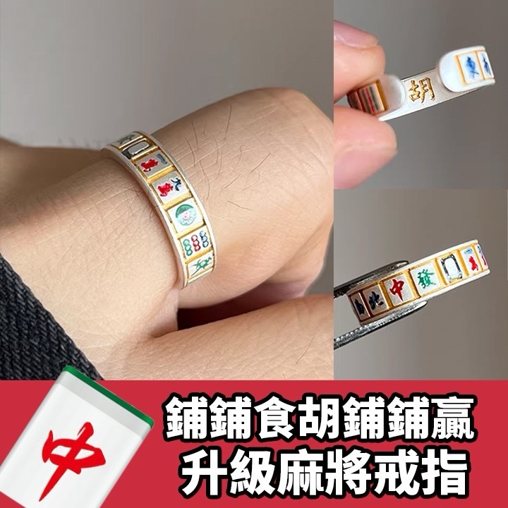 鋪鋪食胡鋪鋪贏麻將戒指