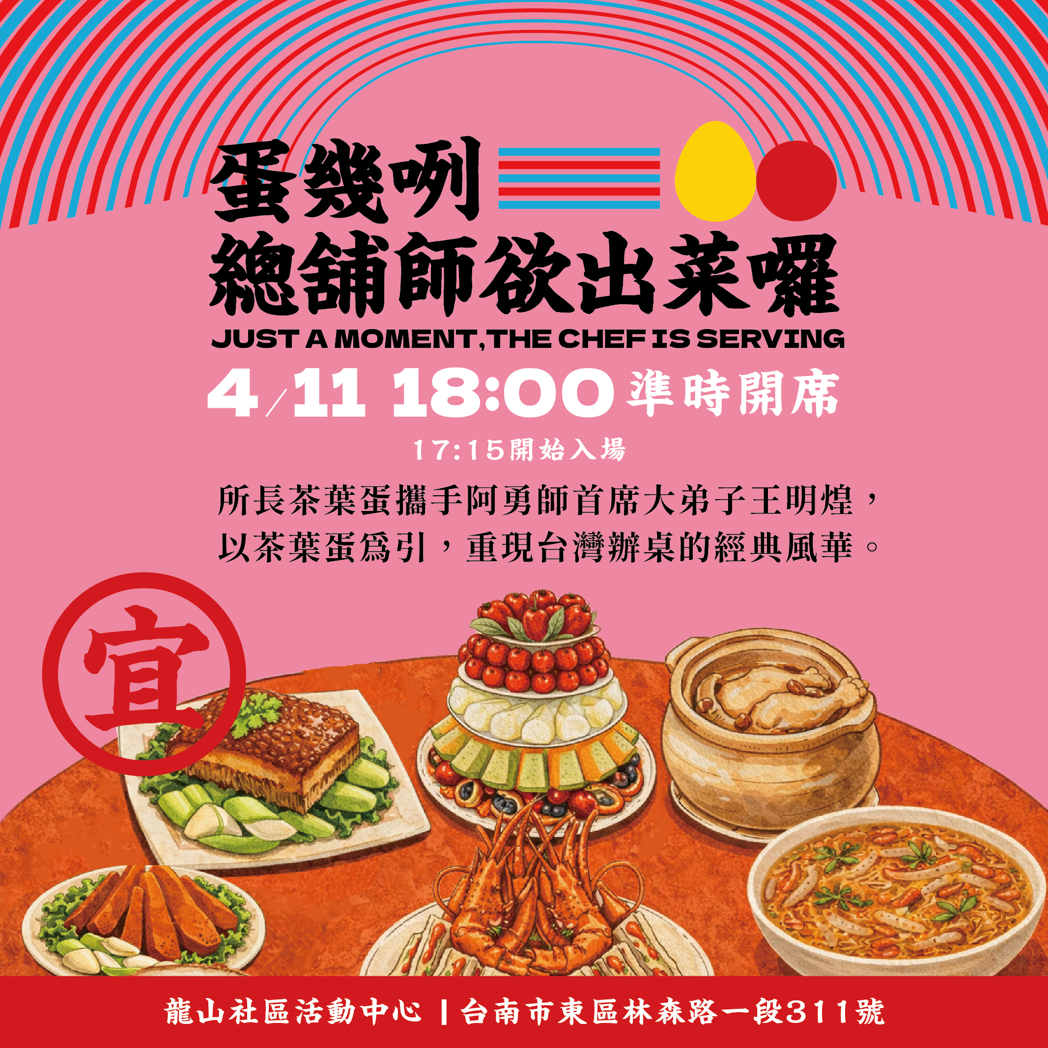 所長X明煌師聯名辦桌丨蛋幾咧，總舖師欲出菜囉!