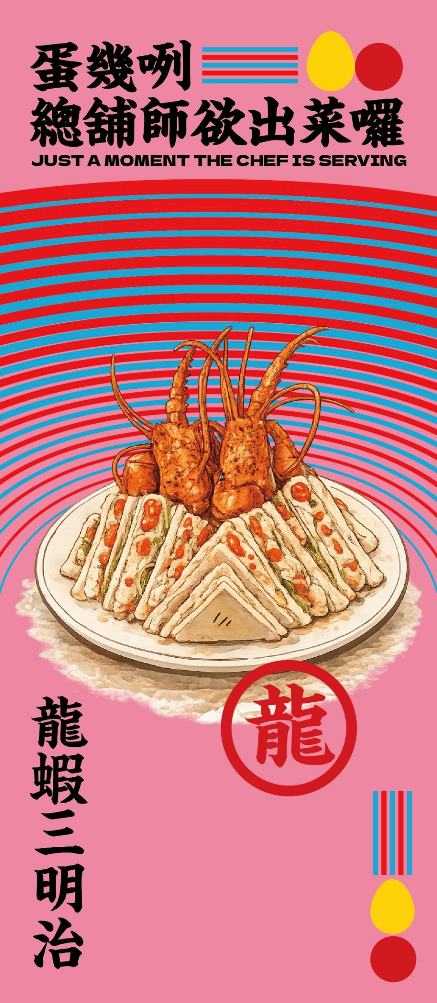 所長X明煌師聯名辦桌丨蛋幾咧，總舖師欲出菜囉!