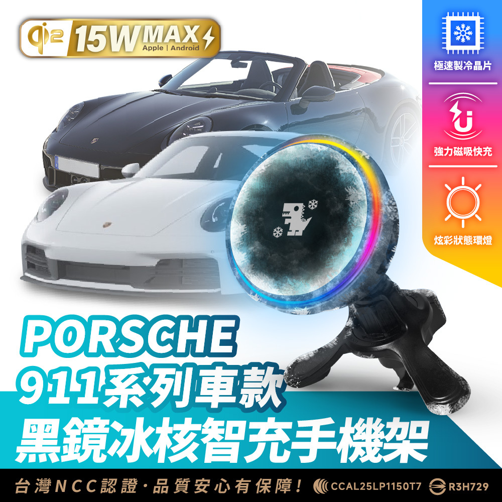 PORSCHE 911 系列｜XILLA黑鏡冰核智充手機架