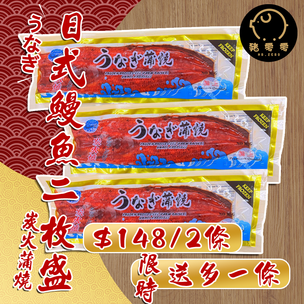 日式燒鰻魚(約240克-260克) 醬燒鰻魚(獨立包裝)