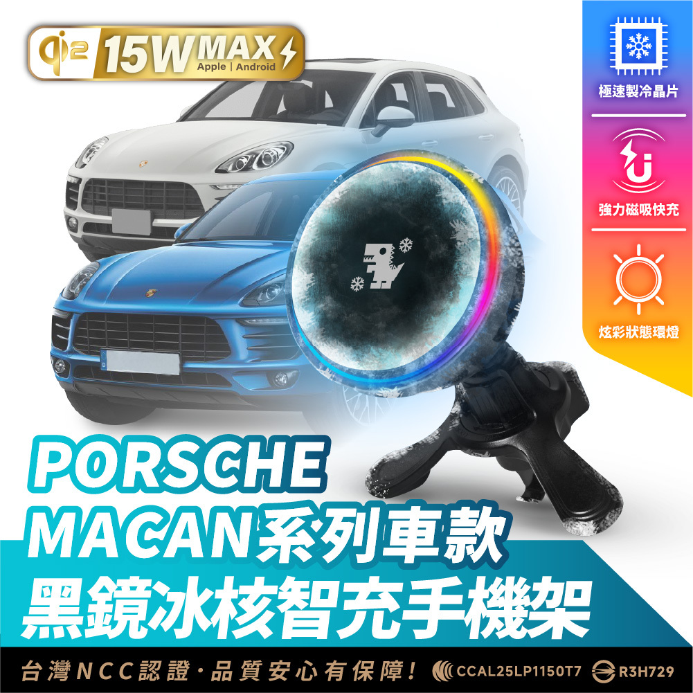 PORSCHE MACAN 系列｜XILLA黑鏡冰核智充手機架