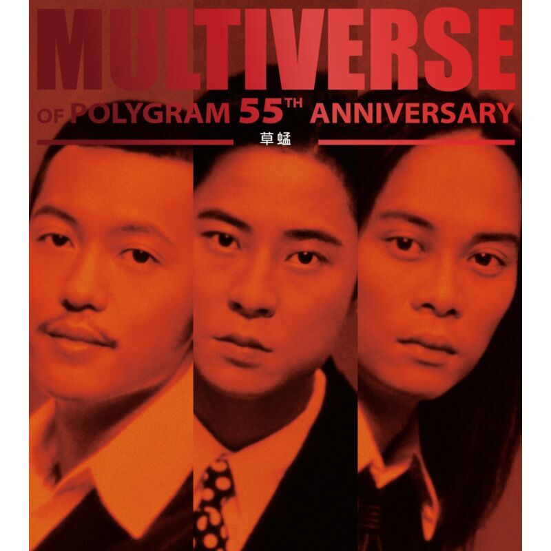 草蜢Grasshopper - 草蜢MULTIVERSE 系列2CD