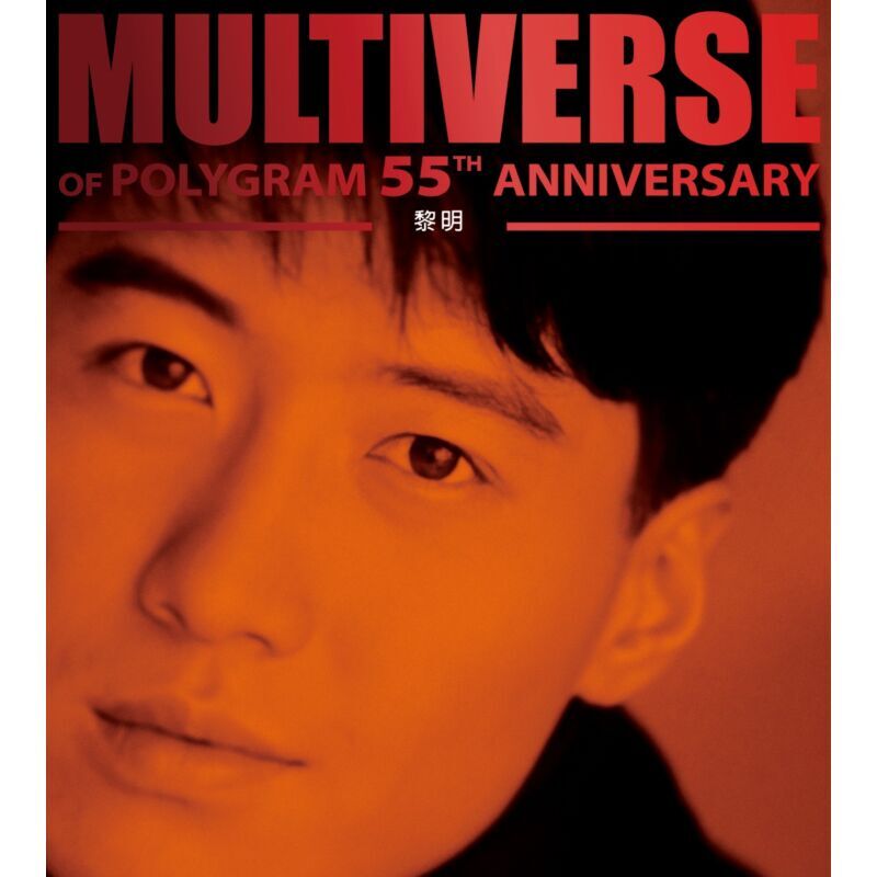 黎明 Leon Lai - 黎明 MULTIVERSE 系列 2CD