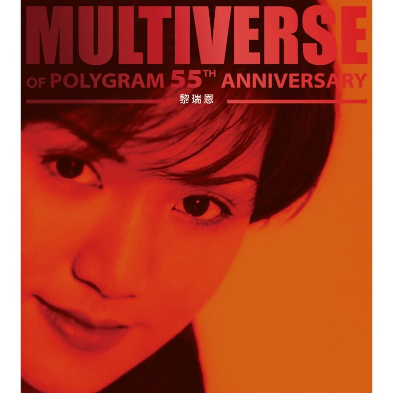 黎瑞恩 Vivian Lai - 黎瑞恩 MULTIVERSE 系列 2CD