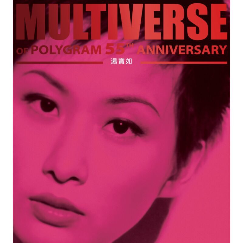 湯寶如 Karen Tong - 湯寶如 MULTIVERSE 系列 2CD