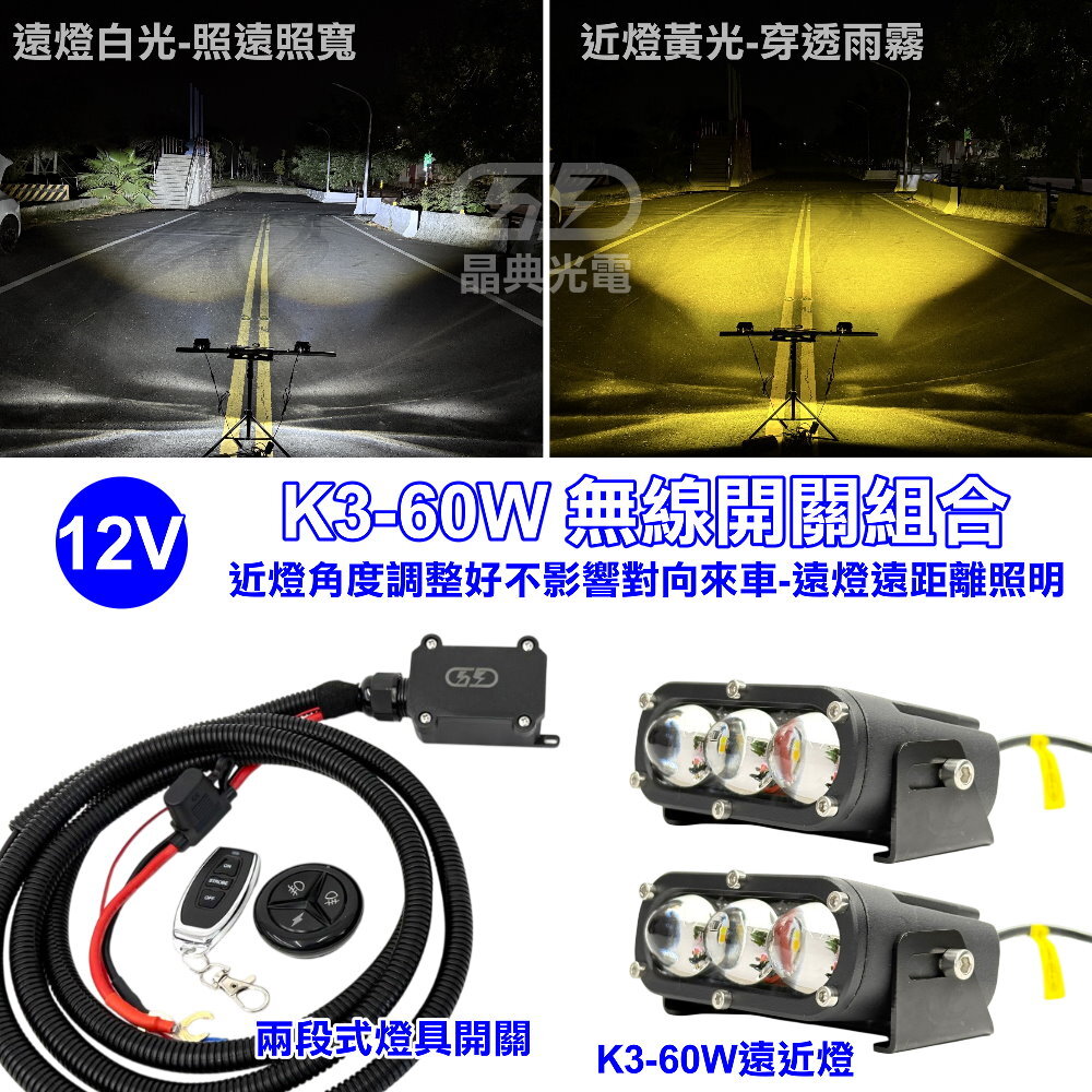 12V K-3 60W遠近燈無線開關組合 晶典光電