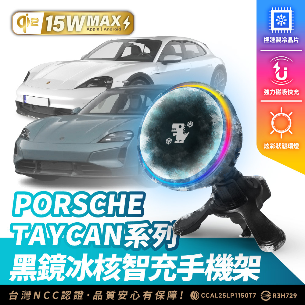 PORSCHE TAYCAN 系列｜XILLA黑鏡冰核智充手機架