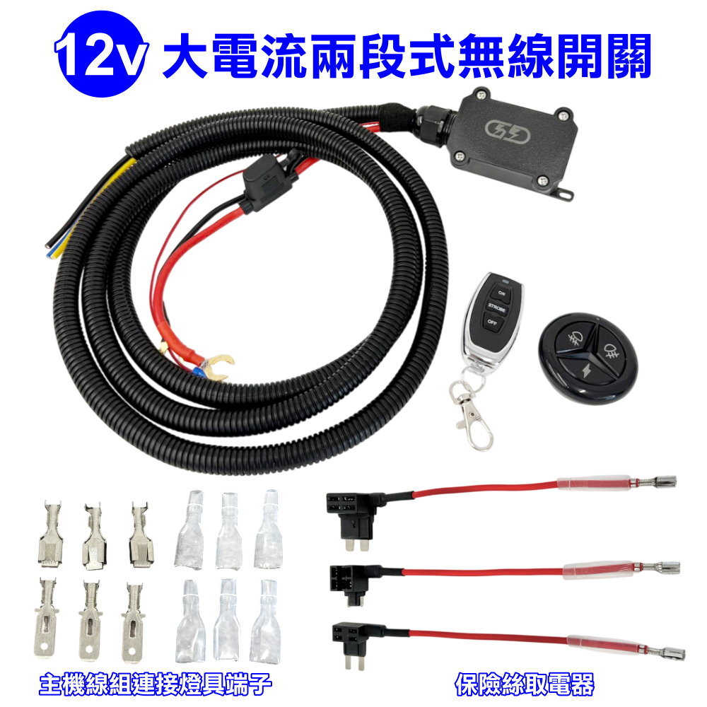 (A13) 12V 2段式無線遙控開關 晶典光電