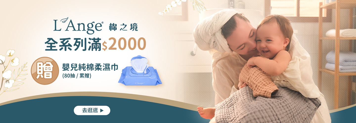 L'Ange棉之境 全系列滿$2000贈柔濕巾80抽