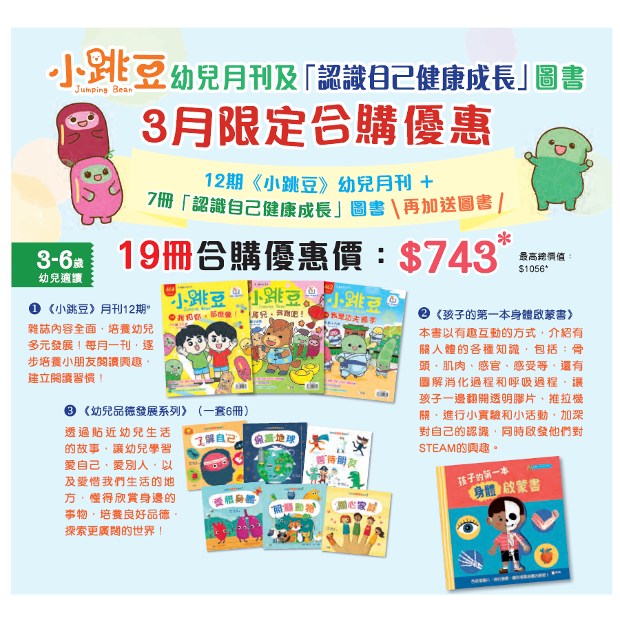 《小跳豆》幼兒月刊3月合購優惠—加送《上幼稚園必學的生活知識》