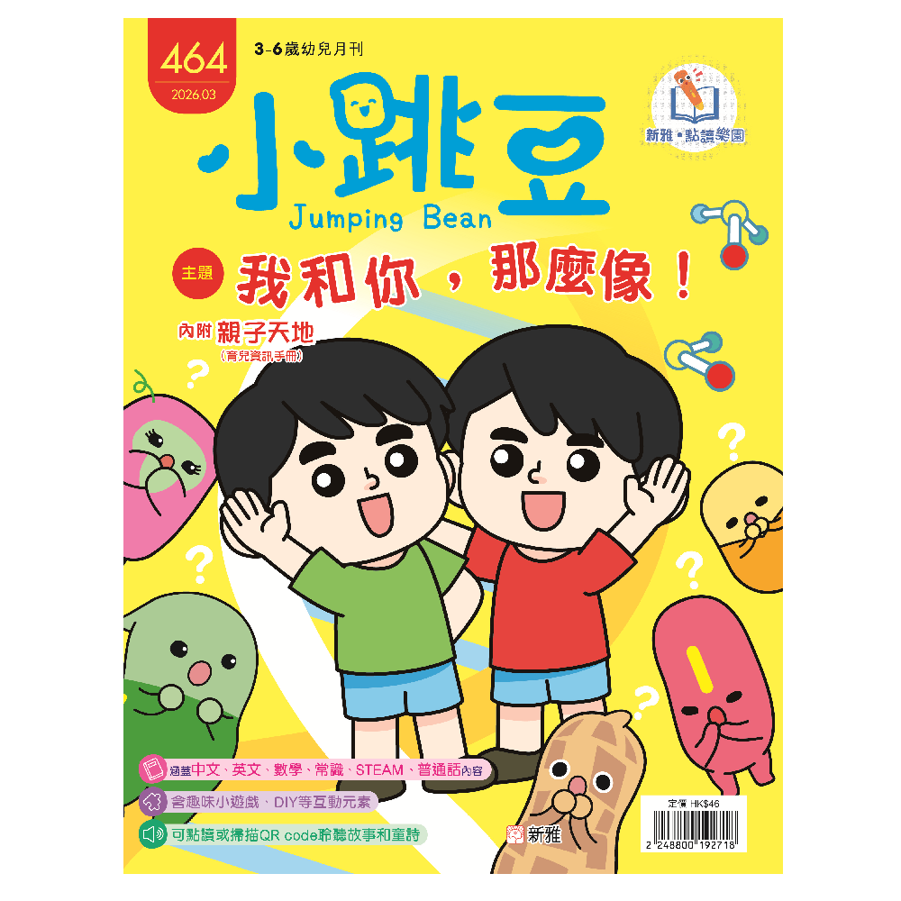 《小跳豆》幼兒月刊24期 + 《為什麼我要保持清潔？》及《為什麼我要吃得健康？》