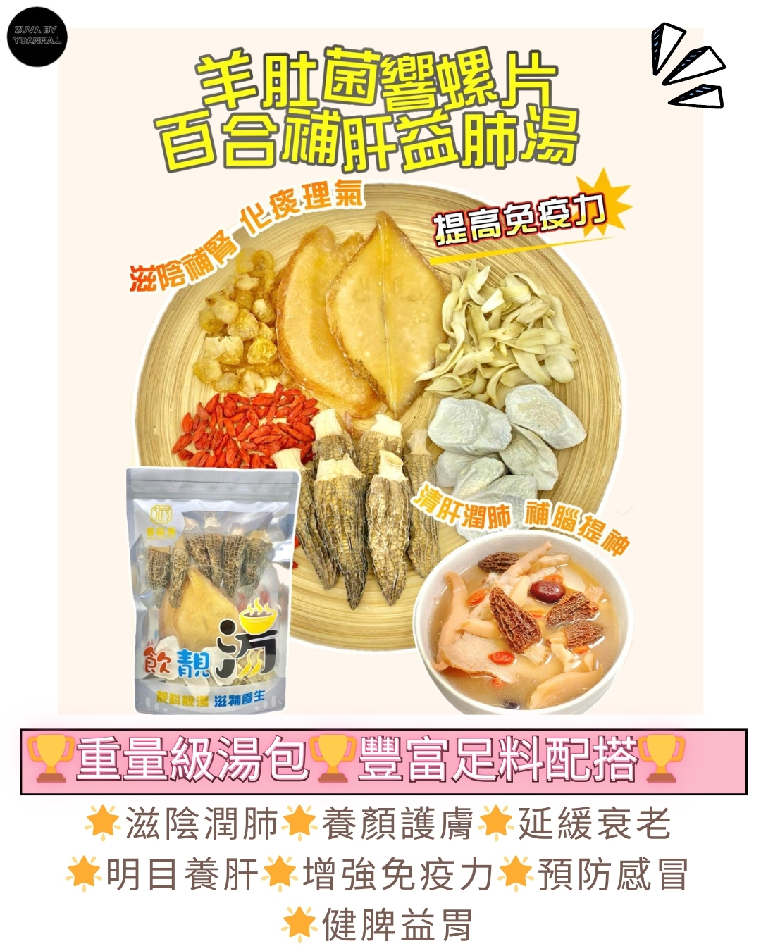 FF441御品匯羊肚菌響螺片百合補肝益肺湯$75 /包