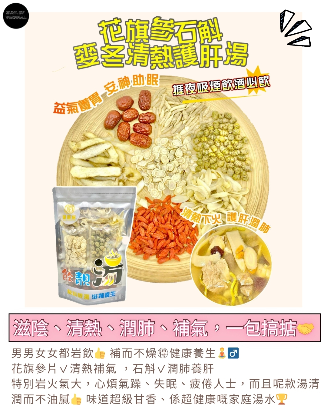 FF387御品匯花旗參石斛麥冬清熱護肝湯