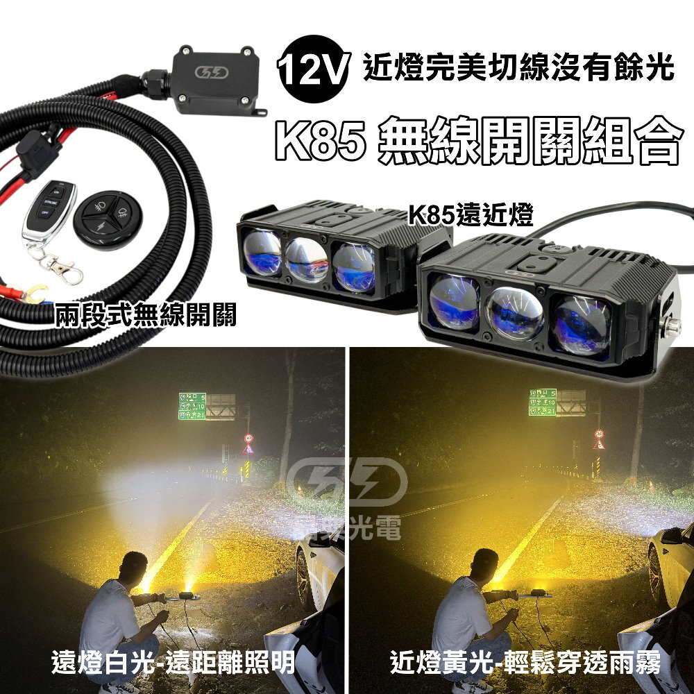 12V K-85W遠近燈無線開關組合(黃白光) 晶典光電