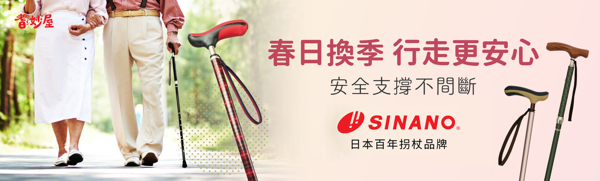 SINANO 拐杖/手杖/四點杖