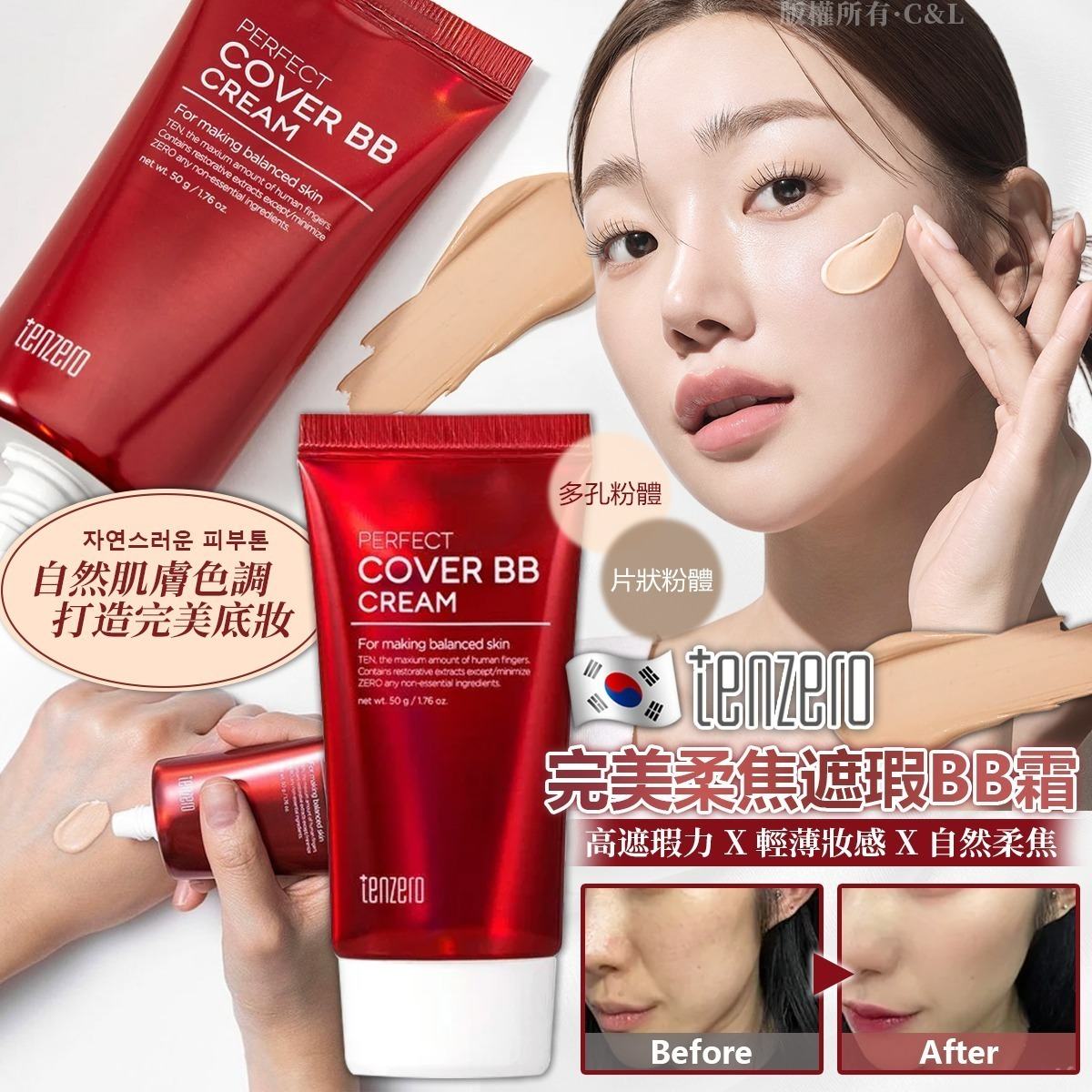【UB9066】韓國TENZERO完美柔焦遮瑕BB霜 50g