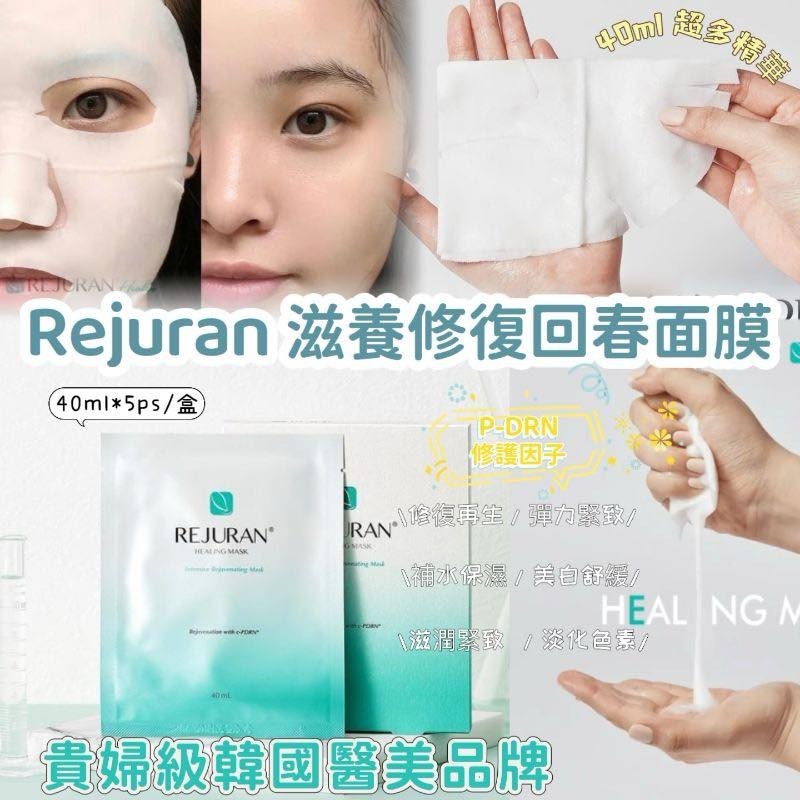 WSBB5977  韓國🇰🇷麗珠蘭 Rejuran 滋養修復水光回春面膜 (5片裝)（5月上旬）