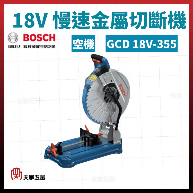 BOSCH 博世 18V慢速金屬切斷機 空機 GCD 18V-355