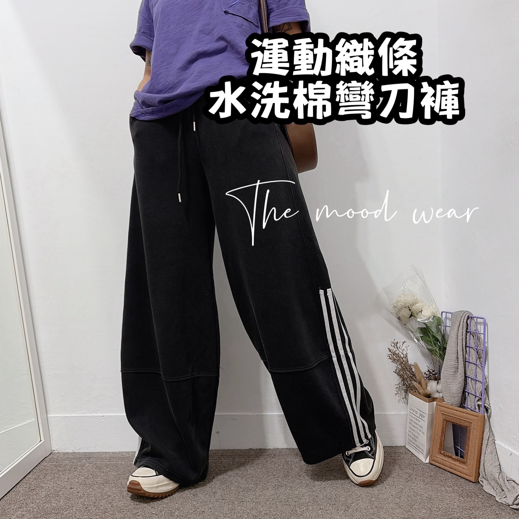 超個性運動織條 水洗棉彎刀褲