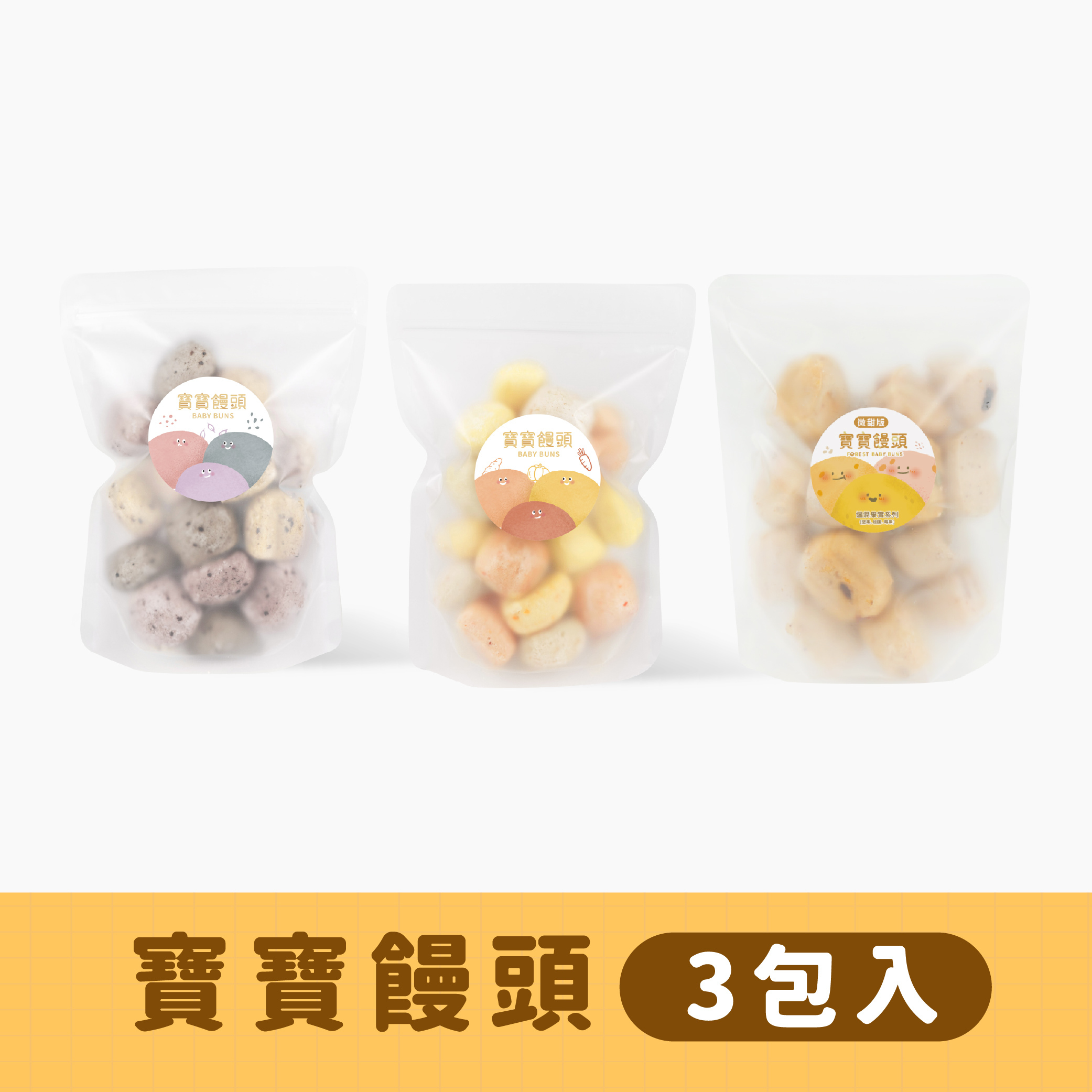 寶寶饅頭3包入｜無糖饅頭x2+有糖饅頭x1｜ 適合1歲以上｜冷凍｜12m+