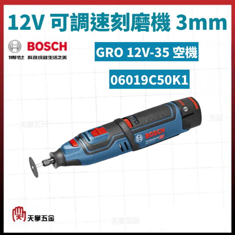BOSCH 博世 12V可調速刻磨機 3mm GRO 12V-35 空機 06019C50K1