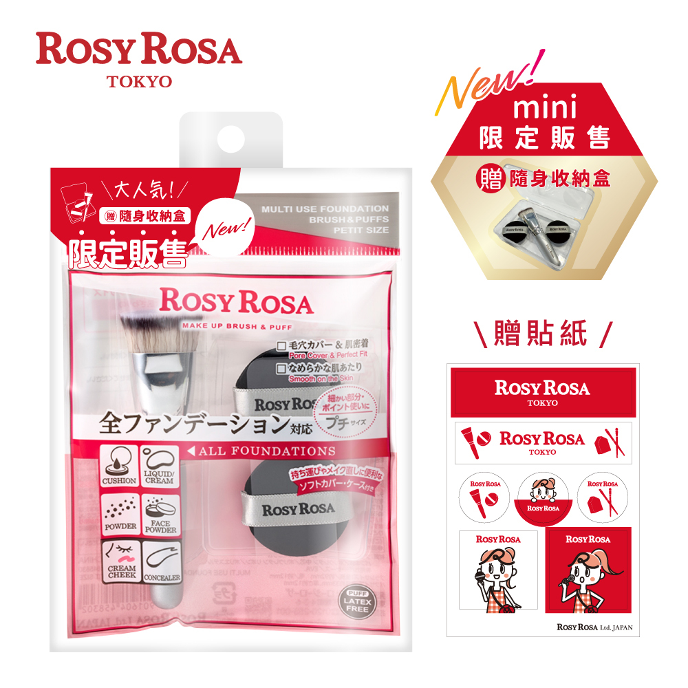 ROSY ROSA 全效底妝刷具粉撲攜帶組-迷你版