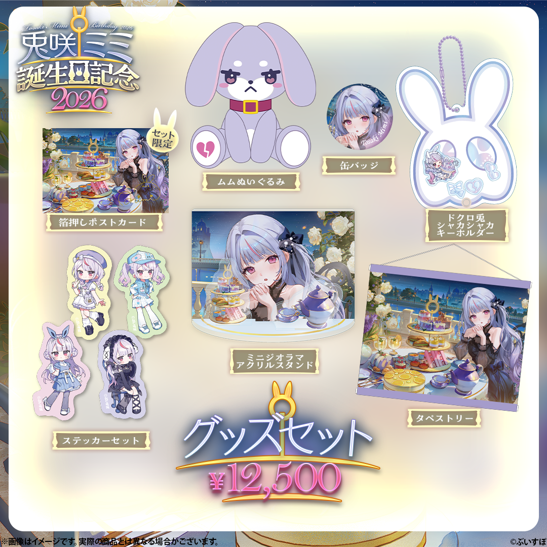 「ACG.GO」VSPO! ぶいすぽっ！兎咲ミミ誕生日記念2026