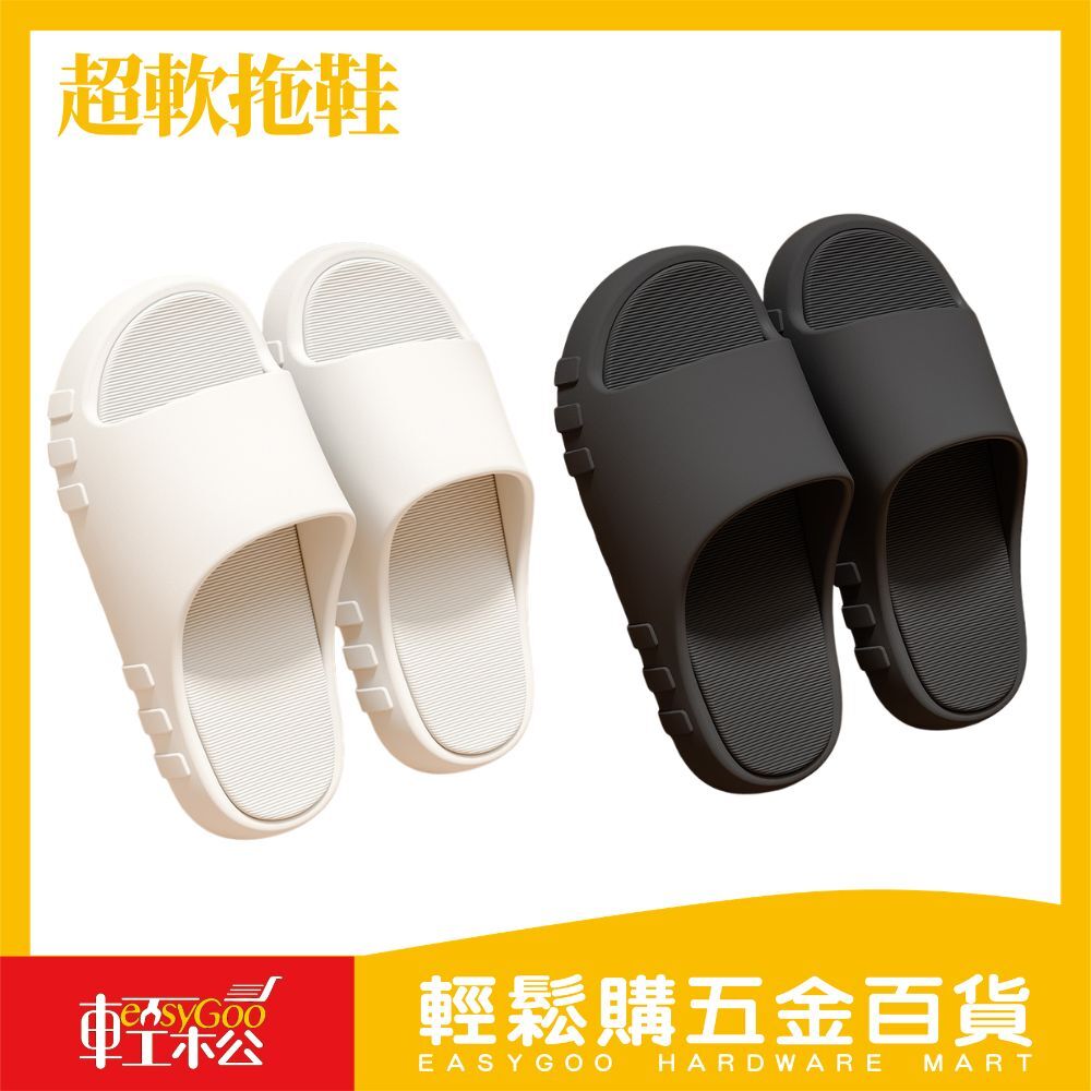 超軟拖鞋 / 室內拖鞋