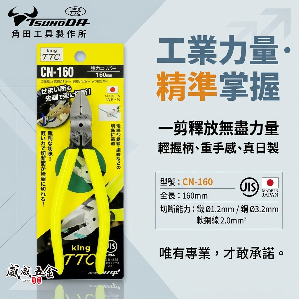 日本製 TTC 角田 TSUNODA｜CN-160｜膠柄斜口鉗 斜嘴鉗 細銅線剪鉗 細電線剪刀 160mm