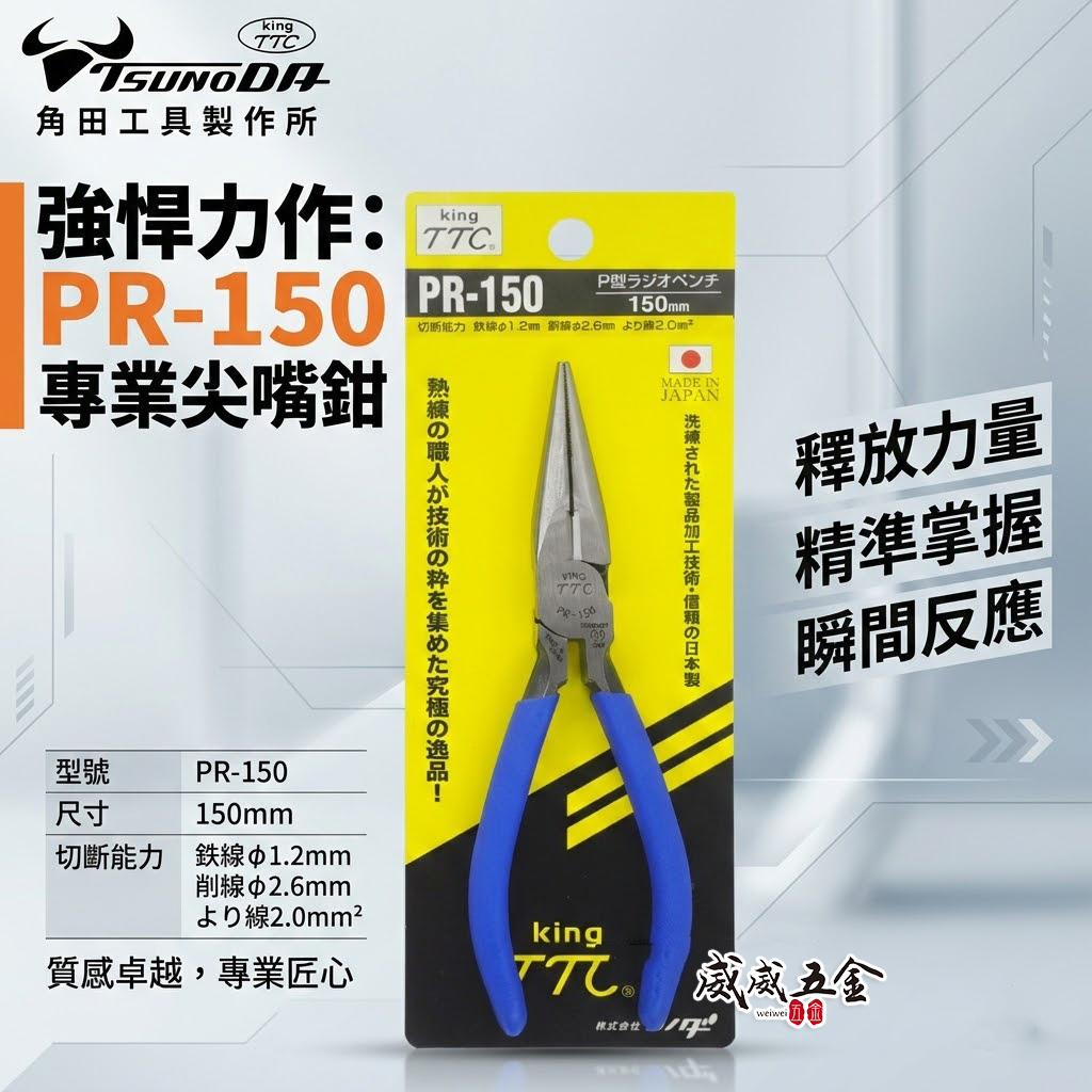 日本製 TTC 角田 TSUNODA｜PR-150｜藍柄-強力型膠柄尖口鉗 6" 附彈簧式夾鉗 長型尖嘴鉗