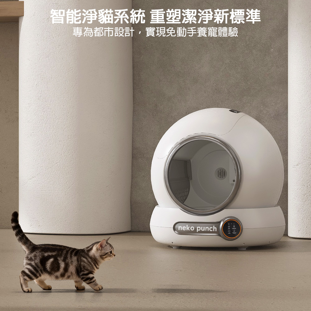 Neko Punch White Jade 1.0 智能貓砂盆封閉式 除臭防外濺 | 健康養寵