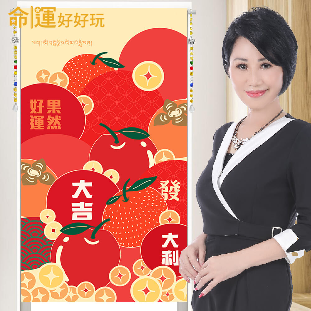 【命運好好玩】果然好運風水布簾 (廠商直出、不參加免運及滿額贈優惠)