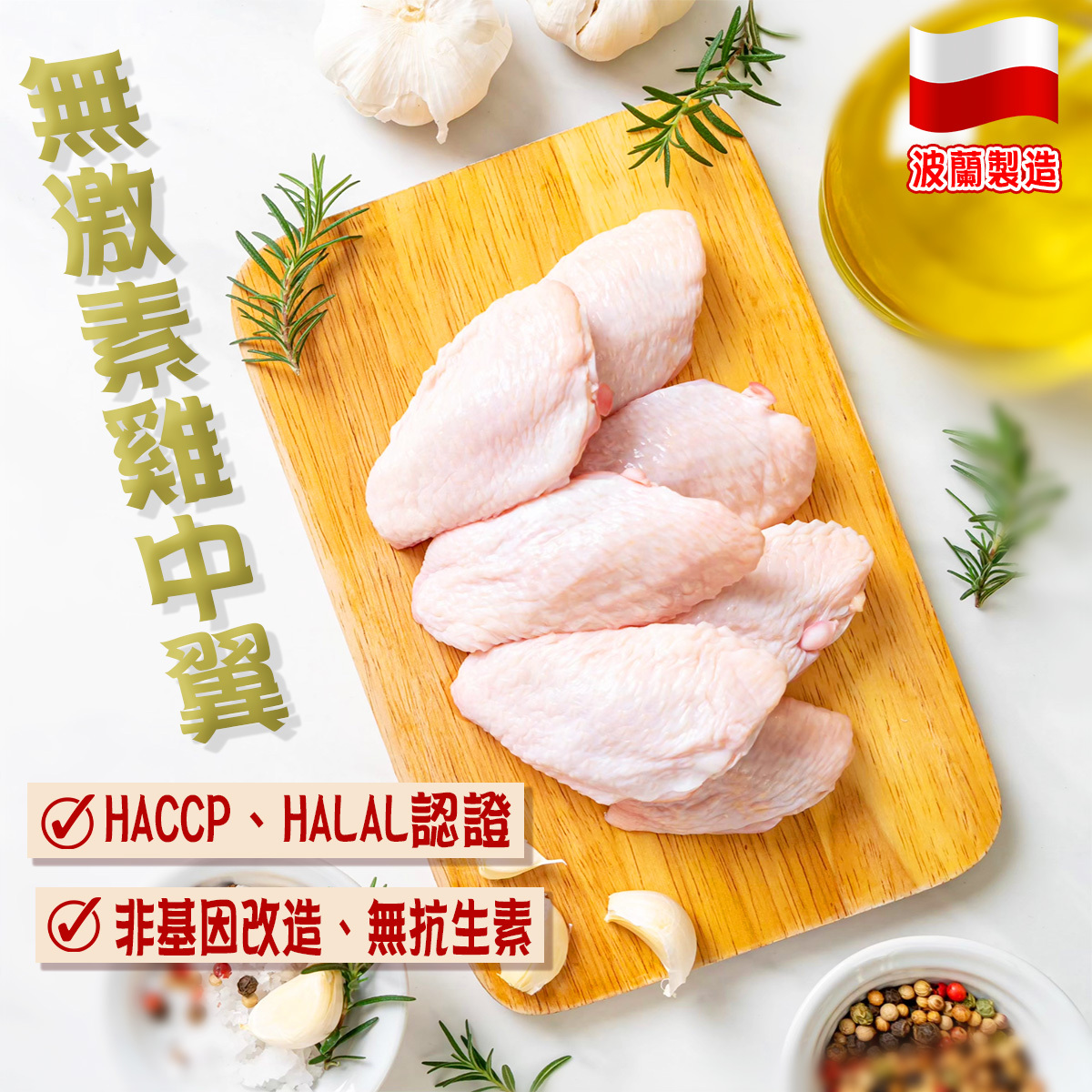 【大包1kg】波蘭無激素雞中翼｜HALAL清真認證｜雞翅膀｜雞翼｜燒烤 ｜氣炸 (急凍-18°C)