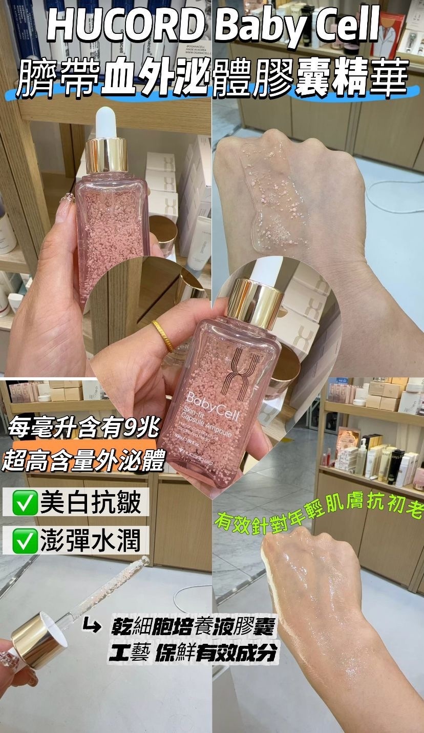 Baby cell 臍帶血外泌體膠囊精華～148Q