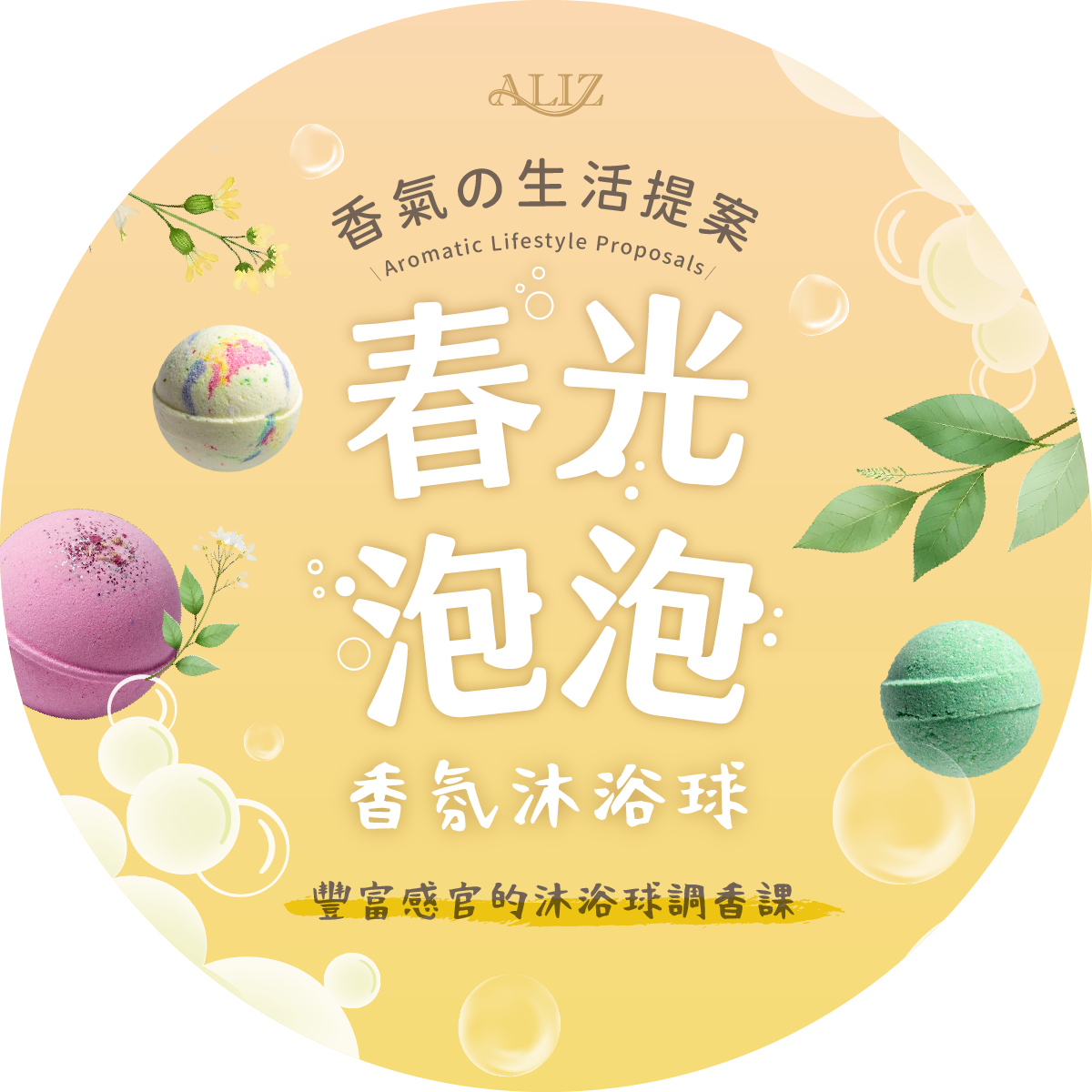 春光泡泡•香氛沐浴球