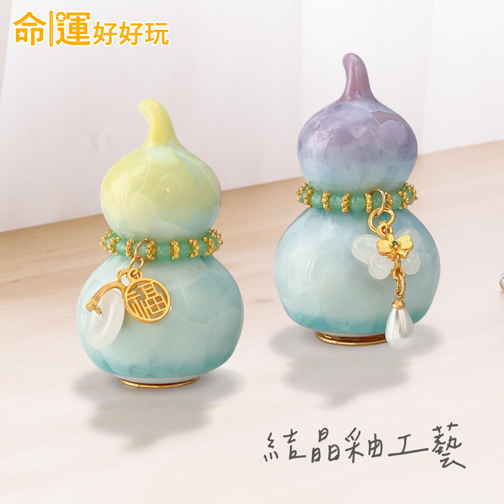 【命運好好玩】招財迎貴晶彩葫蘆組  (廠商直出、不參加免運及滿額贈優惠)