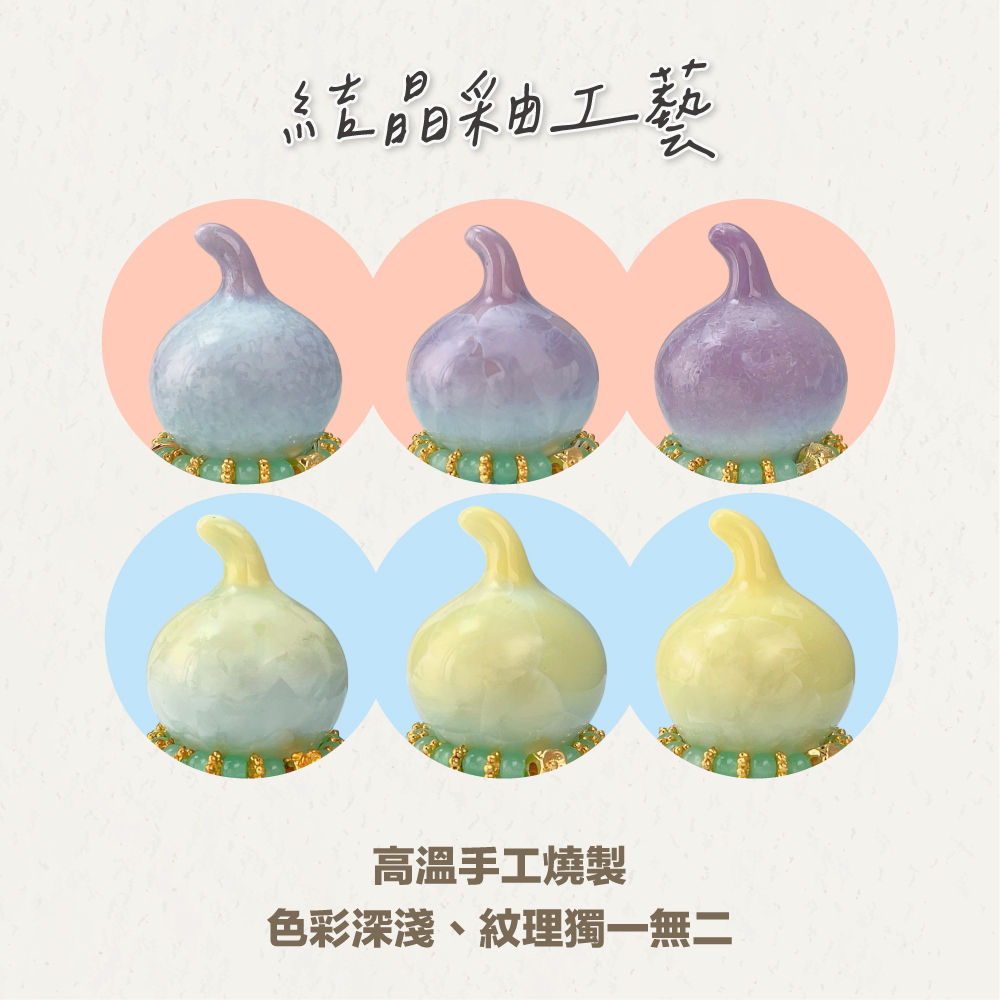 命運好好玩】招財迎貴晶彩葫蘆組(廠商直出)