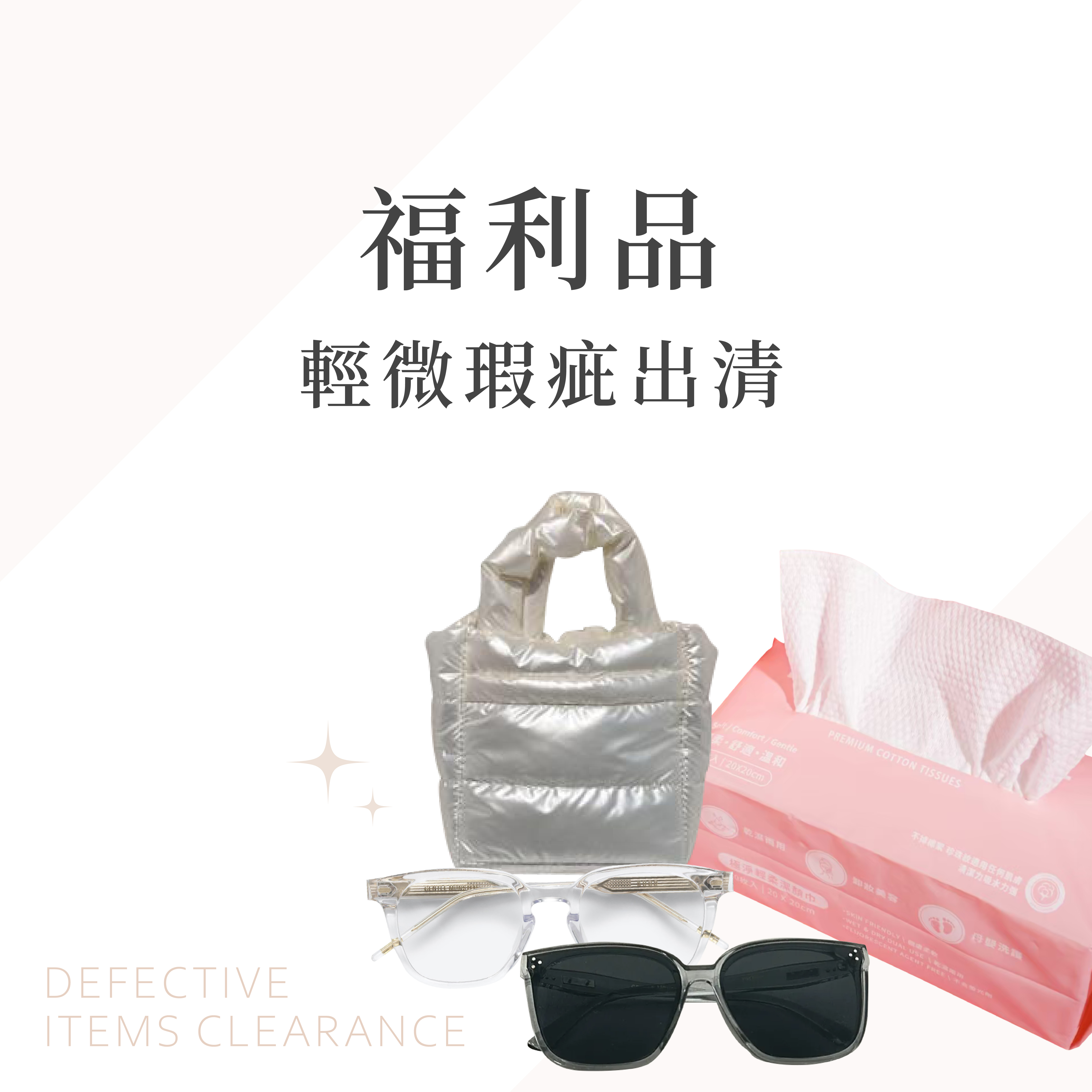 輕微瑕疵 | 福利品出清