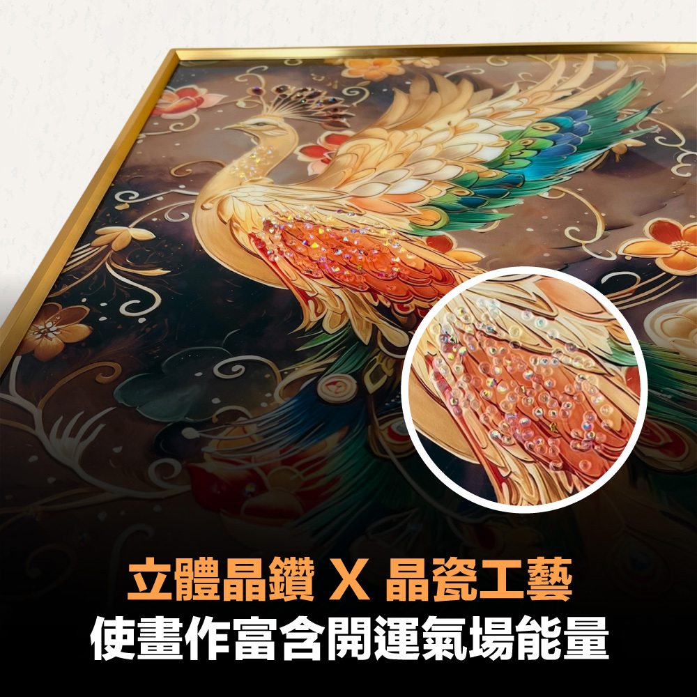 命運好好玩】湯鎮瑋-鳳凰呈祥五行晶鑽畫(廠商直出)