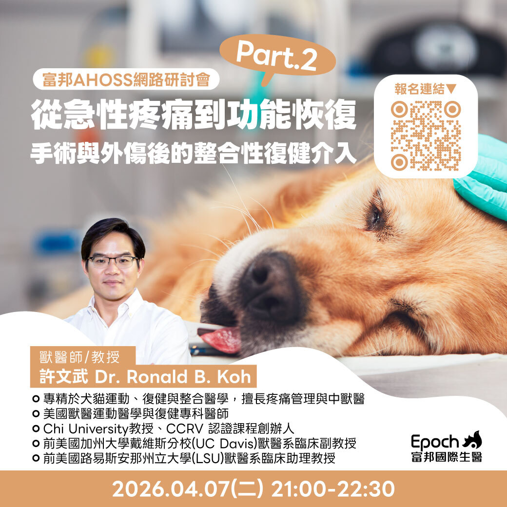 獸醫線上課程 富邦AHOSS研討會