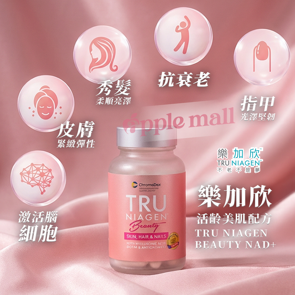 TRU NIAGEN  樂加欣 BEAUTY 50毫克 60粒