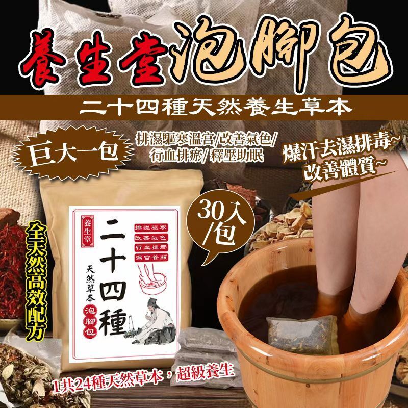 【UB9068】養生堂春季二十四種天然草本養生泡腳包 (1包30入)