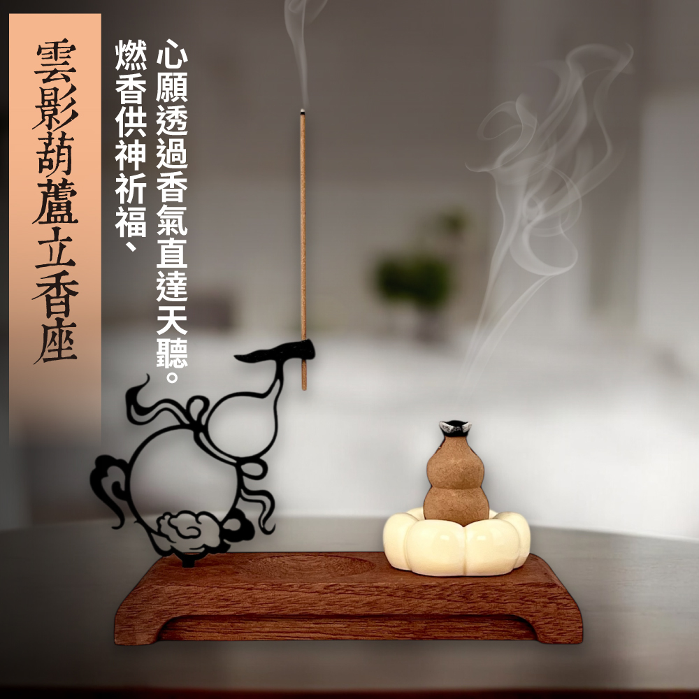 命運好好玩】雲影葫蘆立香座+檀香富貴立香套組(廠商直出)