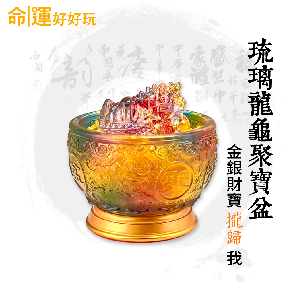 【命運好好玩】李玉珮-七彩琉璃龍龜聚寶盆 (廠商直出、不參加免運及滿額贈優惠)