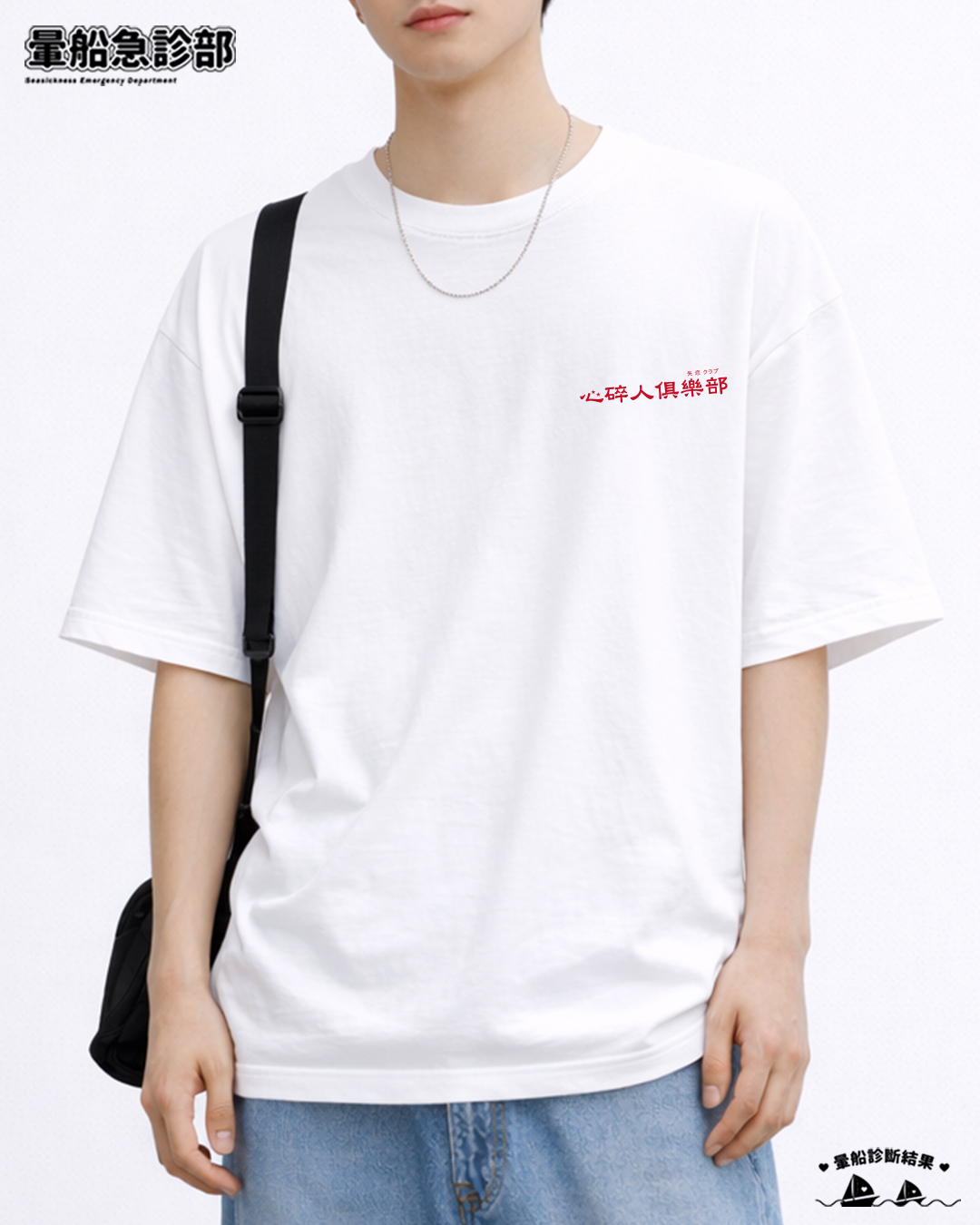 ✮暈船急診部⋆☾⋆⁺₊ - 短TEE -  心碎人俱樂部💔💔