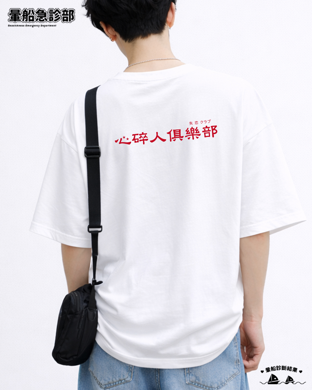 ✮暈船急診部⋆☾⋆⁺₊ - 短TEE -  心碎人俱樂部💔💔