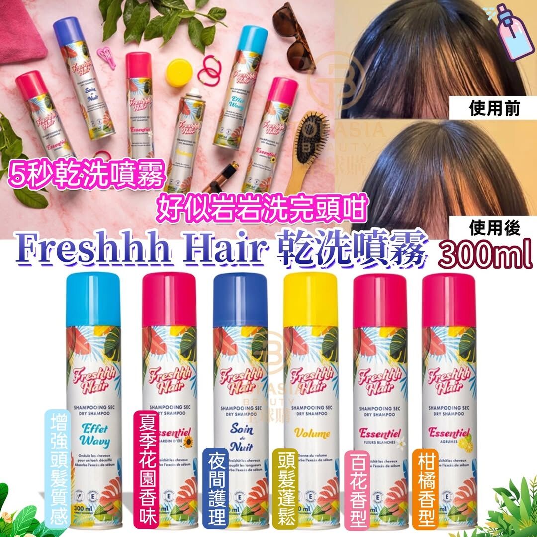 (H1) Freshhh Hair Essentiel 乾洗噴霧 300ml (百花香型/柑橘香型/夏季花園香味，隨機香味) - SACELLEC BEAUTE #FR08