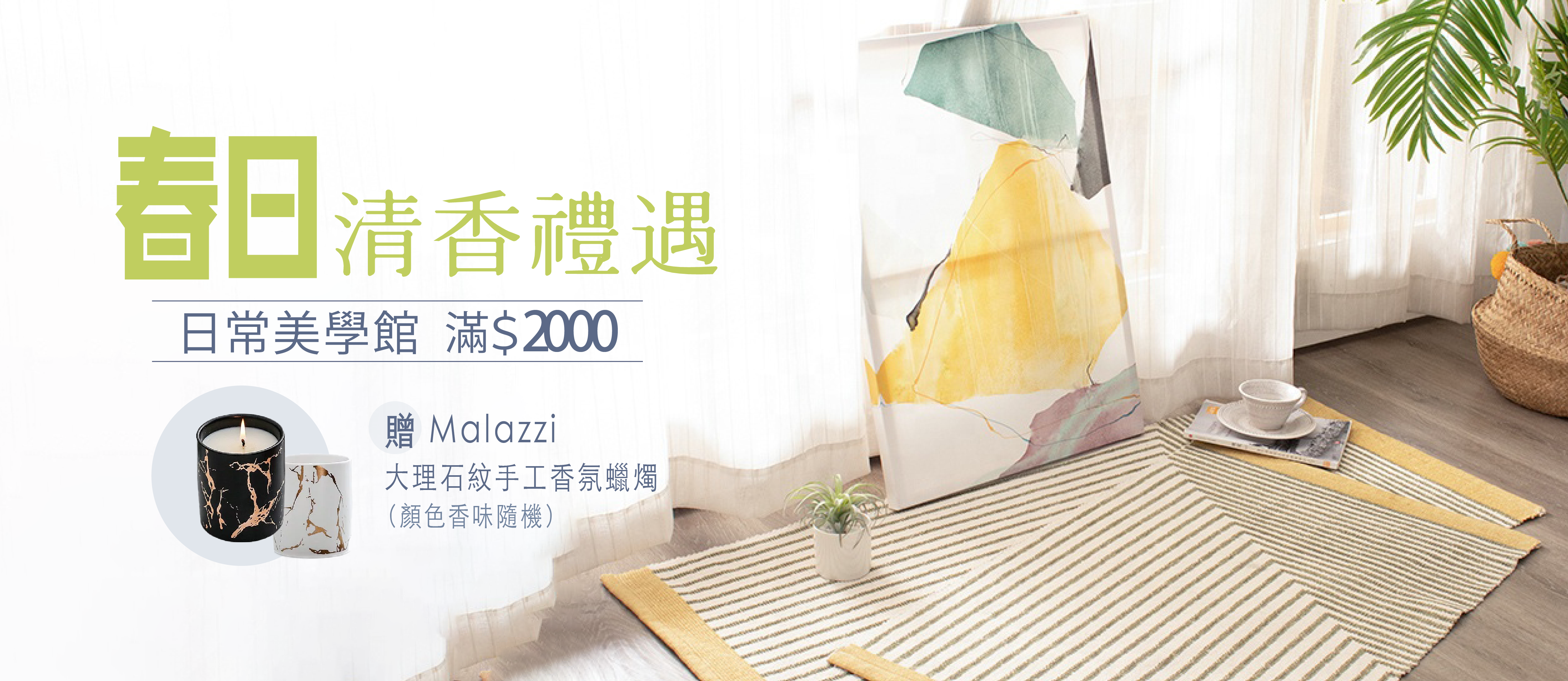 春日清香禮遇｜日常美學館｜滿額 2000 送香氛蠟燭｜香味隨機